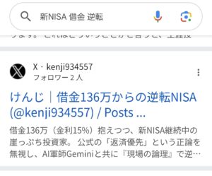 Google検索「新NISA 借金 逆転」で1位に表示される「けんじ | 借金136万からの逆転NISA」のX(旧Twitter)プロフィール画面。