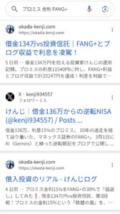 Google検索結果「プロミス 金利 FANG+」で1位と3位に「けんじログ」、2位にけんじのX(旧Twitter)ポストが表示され、上位を独占しているスクリーンショット。
