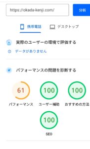 PageSpeed Insightsで計測した、改善前のパフォーマンススコア61(赤色)の画面