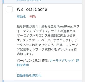 プラグイン一覧画面でのW3 Total Cacheの説明部分