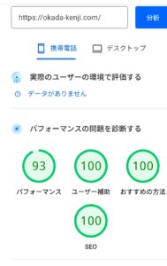 改善後のパフォーマンススコア93(緑色)の画面