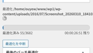 EWWW Image Optimizerプラグインで画像を「一括最適化」している最中のプログレスバー画面