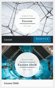 WordPressのテーマ選択画面でCocoonとCocoon Childが表示されている画面