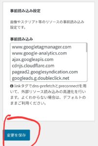 Cocoon設定の高速化タブにある「事前読み込み設定」のスクリーンショット