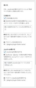 Cocoon設定の高速化タブにある「CSS・JavaScriptの縮小化設定」のスクリーンショット