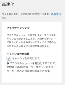 Cocoon設定の高速化タブにある「ブラウザキャッシュ設定」のスクリーンショット
