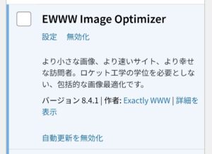 WordPressプラグイン「EWWW Image Optimizer」の紹介画面。より速いサイトと幸せな訪問者のための画像最適化ツールと説明されている。