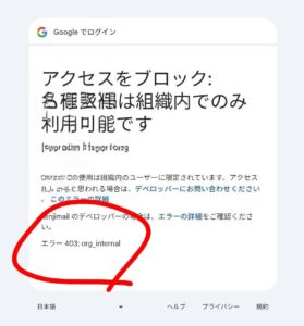 (Alt): Googleログインの「アクセスをブロック:各種サービスは組織内でのみ利用可能です」というエラー403画面