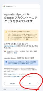 Googleアカウントへのアクセス承認画面。「続行」ボタンが赤丸で強調されている。